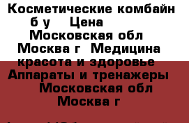 Косметические комбайн  б/у  › Цена ­ 20 000 - Московская обл., Москва г. Медицина, красота и здоровье » Аппараты и тренажеры   . Московская обл.,Москва г.